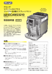 説明書 デロンギ ECAM23210BN コーヒーマシン