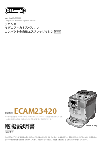 説明書 デロンギ ECAM23420SB コーヒーマシン