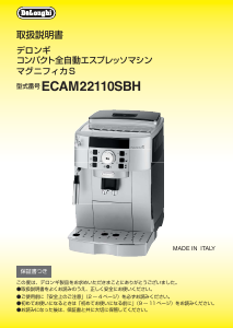 説明書 デロンギ ECAM22110SBH コーヒーマシン