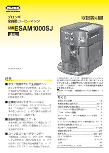 説明書 デロンギ ESAM1000SJ コーヒーマシン