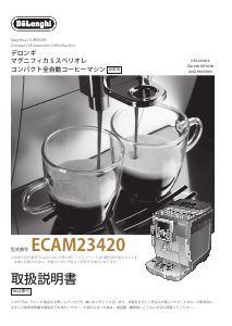 説明書 デロンギ ECAM23420SBN コーヒーマシン