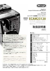 説明書 デロンギ ECAM23120WN コーヒーマシン