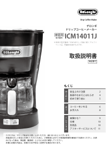 説明書 デロンギ ICM14011J-W コーヒーマシン