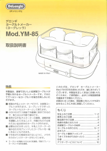 説明書 デロンギ YM-85 ヨーグルトメーカー