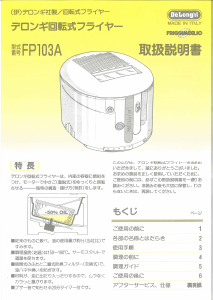 説明書 デロンギ FP103A ディープフライヤー