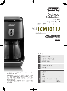 説明書 デロンギ ICMI011J-BK コーヒーマシン