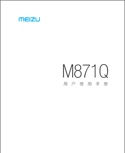 说明书 魅族M871Q手机