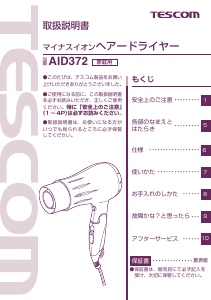 説明書 Tescom AID372 ヘアドライヤー