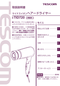 説明書 Tescom TID720 ヘアドライヤー