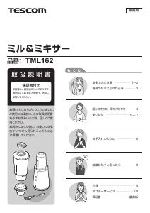 説明書 Tescom TML162 ブレンダー