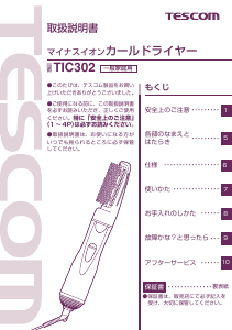 説明書 Tescom TIC302 ヘアスタイラー