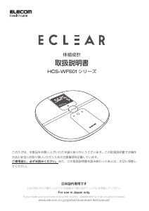 説明書 エレコム HCS-WFS01BK 体重計