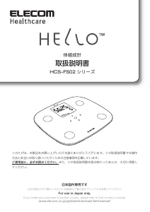 説明書 エレコム HCS-FS02BU 体重計