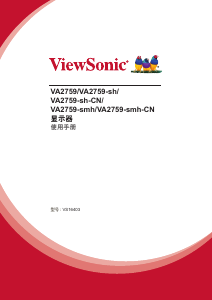 说明书 优派VA2759-sh液晶显示器