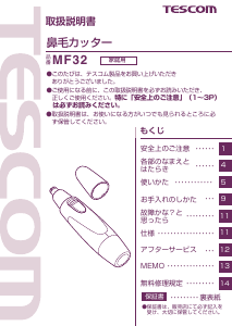 説明書 Tescom MF32 鼻毛トリマー