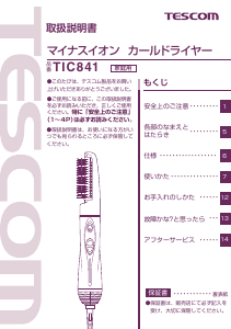 説明書 Tescom TIC841 ヘアスタイラー