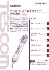説明書 Tescom TIC855 ヘアスタイラー
