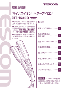 説明書 Tescom ITH530D ヘアアイロン