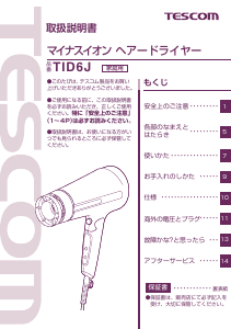 説明書 Tescom TID6J ヘアドライヤー