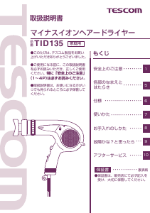 説明書 Tescom TID135 ヘアドライヤー