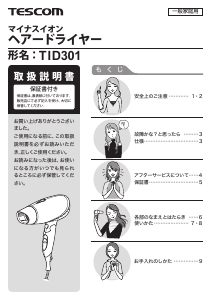 説明書 Tescom TID301 ヘアドライヤー