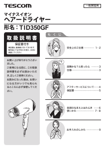 説明書 Tescom TID350GF ヘアドライヤー