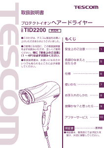 説明書 Tescom TID2200 ヘアドライヤー