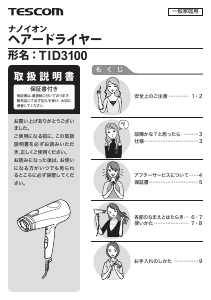 説明書 Tescom TID3100 ヘアドライヤー