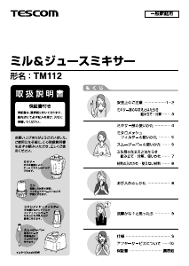 説明書 Tescom TM112 ブレンダー