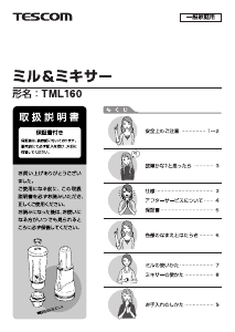 説明書 Tescom TML160 ブレンダー