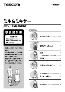 説明書 Tescom TML160GF ブレンダー