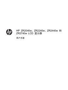 说明书 惠普ZR2040w液晶显示器