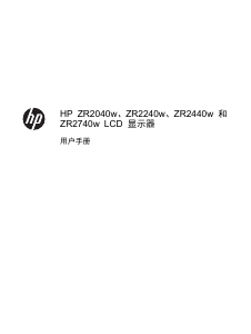 说明书 惠普ZR2240w液晶显示器