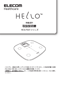 説明書 エレコム HCS-RFS01BK 体重計
