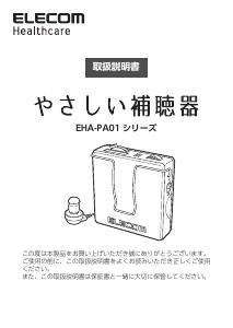 説明書 エレコム EHA-PA01GY 補聴器