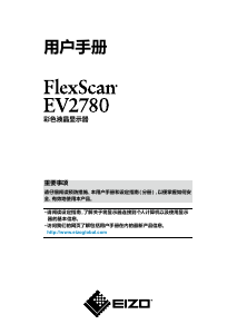 说明书 艺卓FlexScan EV2780液晶显示器