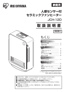 説明書 アイリスオーヤ JCH-12D-W ヒーター