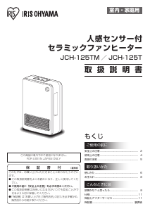 説明書 アイリスオーヤ JCH-125TM-T ヒーター