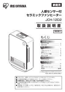 説明書 アイリスオーヤ JCH-12D2-P ヒーター