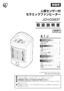 説明書 アイリスオーヤ JCH-D083T-W ヒーター