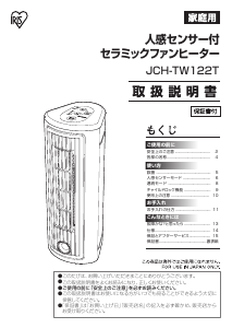 説明書 アイリスオーヤ JCH-TW122T-W ヒーター