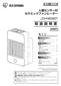 説明書 アイリスオーヤ JCH-M082T ヒーター