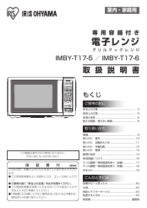 説明書 アイリスオーヤ IMBY-T17-5 電子レンジ