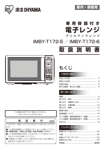 説明書 アイリスオーヤ IMBY-T172-5 電子レンジ