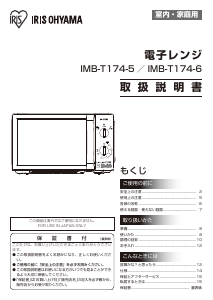 説明書 アイリスオーヤ IMB-T174-6 電子レンジ