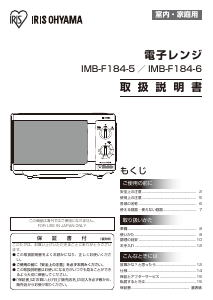説明書 アイリスオーヤ IMB-F184-6 電子レンジ
