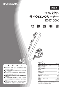 説明書 アイリスオーヤ IC-C100K-S 掃除機