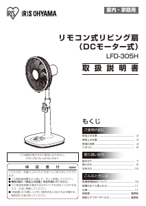 説明書 アイリスオーヤ LFD-305H 扇風機