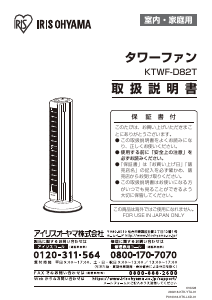 説明書 アイリスオーヤ KTWF-D82T 扇風機