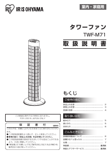 説明書 アイリスオーヤ TWF-M71 扇風機